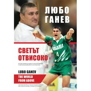 Любо Ганев: Светът отвисоко (ISBN: 9786191951932)