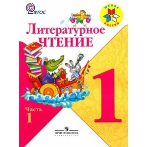 Литературное чтение. Учебник для 1 класса начальной школы в 2 частях (2022)