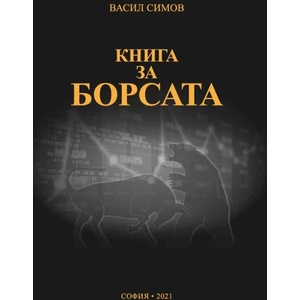 Книга за борсата (ISBN: 9786191886890)
