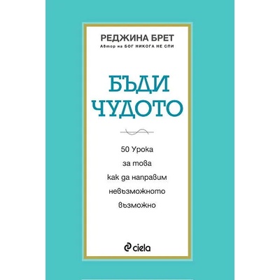 Бъди чудото