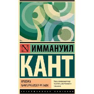 Критика практического разума | И. Кант (2024)