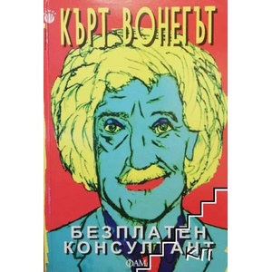 Безплатен консултант (ISBN: 9789545974427)