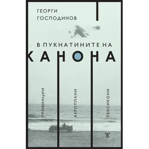 В пукнатините на канона (ISBN: 9786191866595)