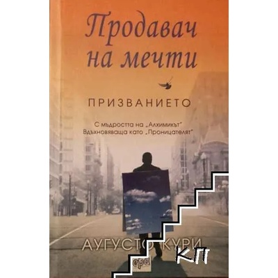 Продавач на мечти: Призванието