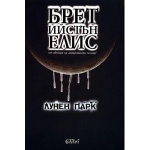 Лунен парк (ISBN: 9789545295294)