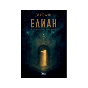 Елиан (2025)