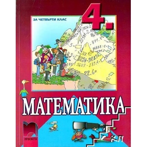 Математика за 4. клас (ISBN: 9789540122243)