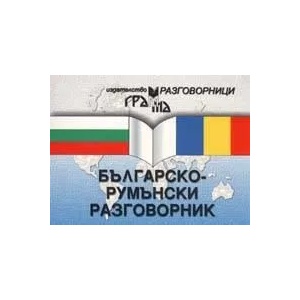 Българско-румънски разговорник (2000)