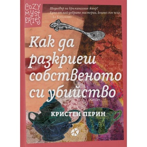Как да разкриеш собственото си убийство (ISBN: 9789547834392)