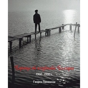 Парченца от изгубената България 1960-1990 г (ISBN: 9786197321012)
