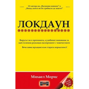 Локдаун (2021)