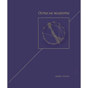 Оста на живота (ISBN: 9786199034545)