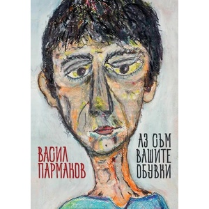 Аз съм вашите обувки (ISBN: 9786199082812)