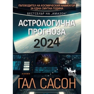 Астрологична прогноза 2024 (ISBN: 9786192710002)