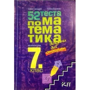 52 теста по математика за изпита след 7. клас (ISBN: 9789549210224)