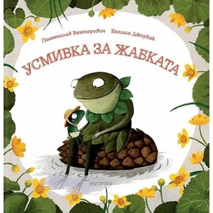 Усмивка за жабката (2022)