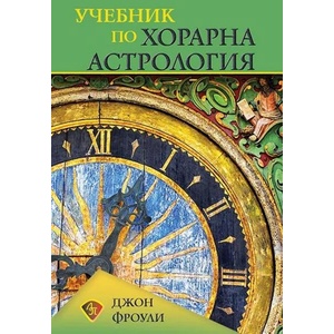 Учебник по хорарна астрология (2021)