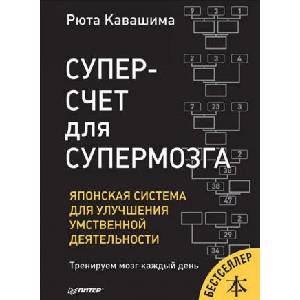 Суперсчет для супермозга. Японская система улучшения умственной деятельности (2019)