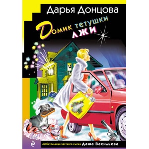Домик тетушки лжи (2025)