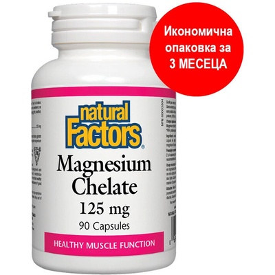Magnesium Chelate/ Магнезий (хелат) 125 mg х 90 капсули Natural Factors (1651 NF)
