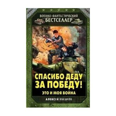 Spasibo dedu za pobedu - Aleksej Machrov