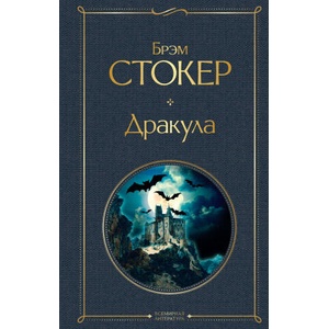 Дракула | Б. Стокер (2021)