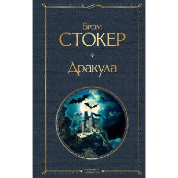 Image 1 of Дракула | Б. Стокер