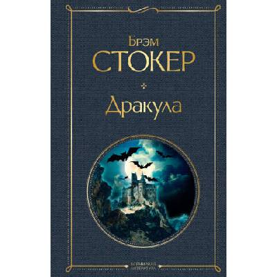 Дракула | Б. Стокер
