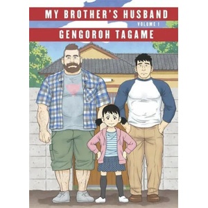 My Brother's Husband: Volume I | Gengoroh Tagame (ISBN: 9780349134574)