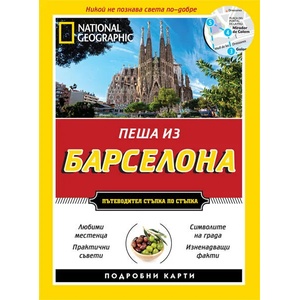 National Geographic: Пеша из Барселона (ISBN: 9789542713289)