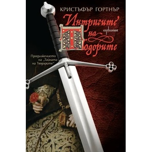 Интригите на Тюдорите (2015)