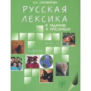 Russian Vocabulary in Exercises and Crosswords | И. Старовойтова (2013)