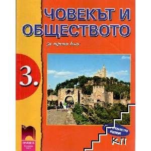 Човекът и обществото за 3. клас (ISBN: 9789540120669)