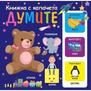 Книжка с капачета. Думите (ISBN: 9786192405809)