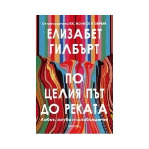 По целия път до реката (2025)