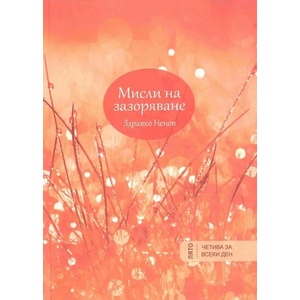 Мисли на зазоряване: Лято (ISBN: 9786197015683)