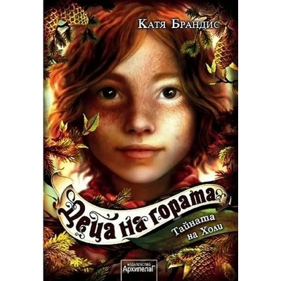 Тайната на Холи