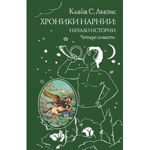 Хроники Нарнии: начало истории. Четыре повести | Клайв Стейплз Льюис (ISBN: 9785699951291)
