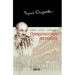 Превратностите на съдбата (ISBN: 9789545274718)