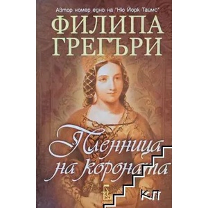 Пленница на короната (2012)