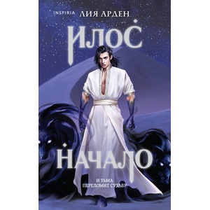 Илос. Начало (Потомки Первых. Книга четвертая) | Лия Арден (2022)