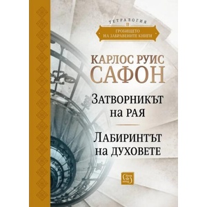 Гробището на забравените книги. Том 2 (ISBN: 9786190113478)