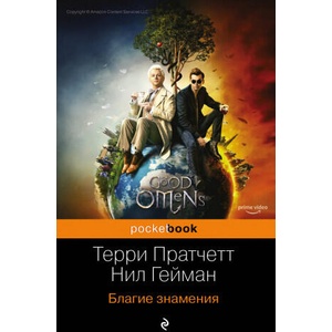 Благие знамения | Терри Пратчетт, Нил Гейман (2019)