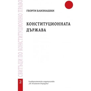 Конституционната държава - свитък 2 (ISBN: 9789540748368)