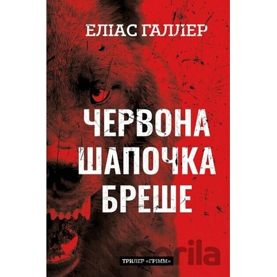 Chervona Shapochka breshe Hrimm. Knyha 1 - Elias Haller