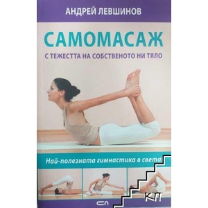Самомасаж с тежестта на собственото ни тяло (ISBN: 9786191510863)