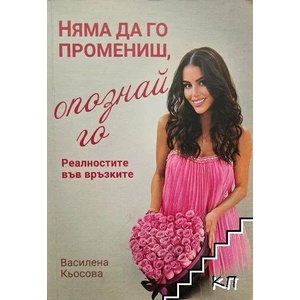 Няма да го промениш, опознай го! (2022)