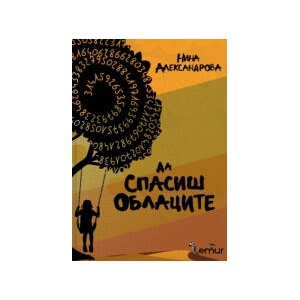 Да спасиш облаците (2026)