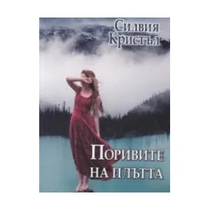 Поривите на плътта (ISBN: 9786191692088)