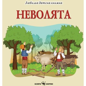 Неволята (ISBN: 9786192601041)